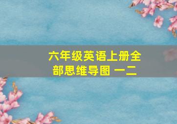 六年级英语上册全部思维导图 一二